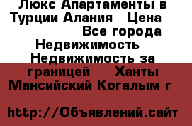 Люкс Апартаменты в Турции.Алания › Цена ­ 10 350 000 - Все города Недвижимость » Недвижимость за границей   . Ханты-Мансийский,Когалым г.